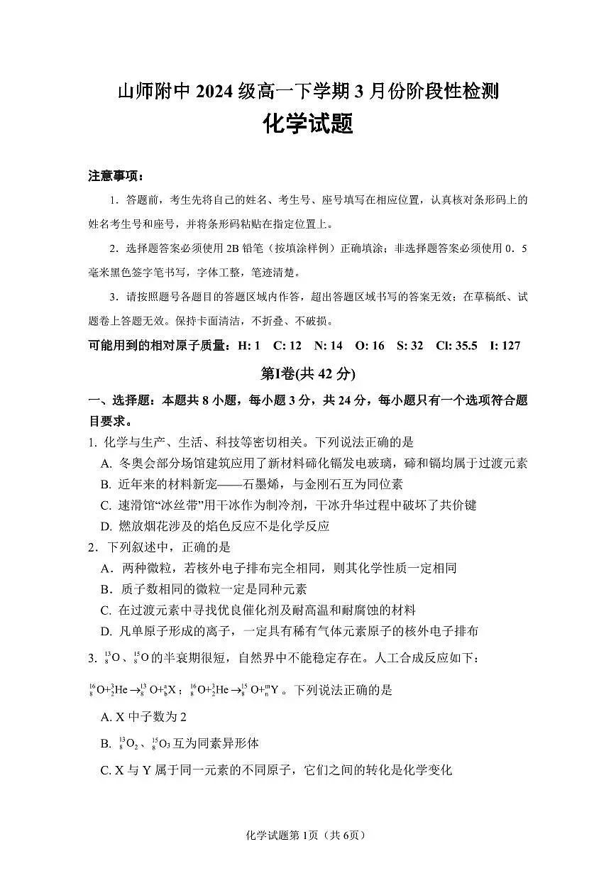 山东师范大学附属中学2024-2025学年高一3月月考化学试题第1页