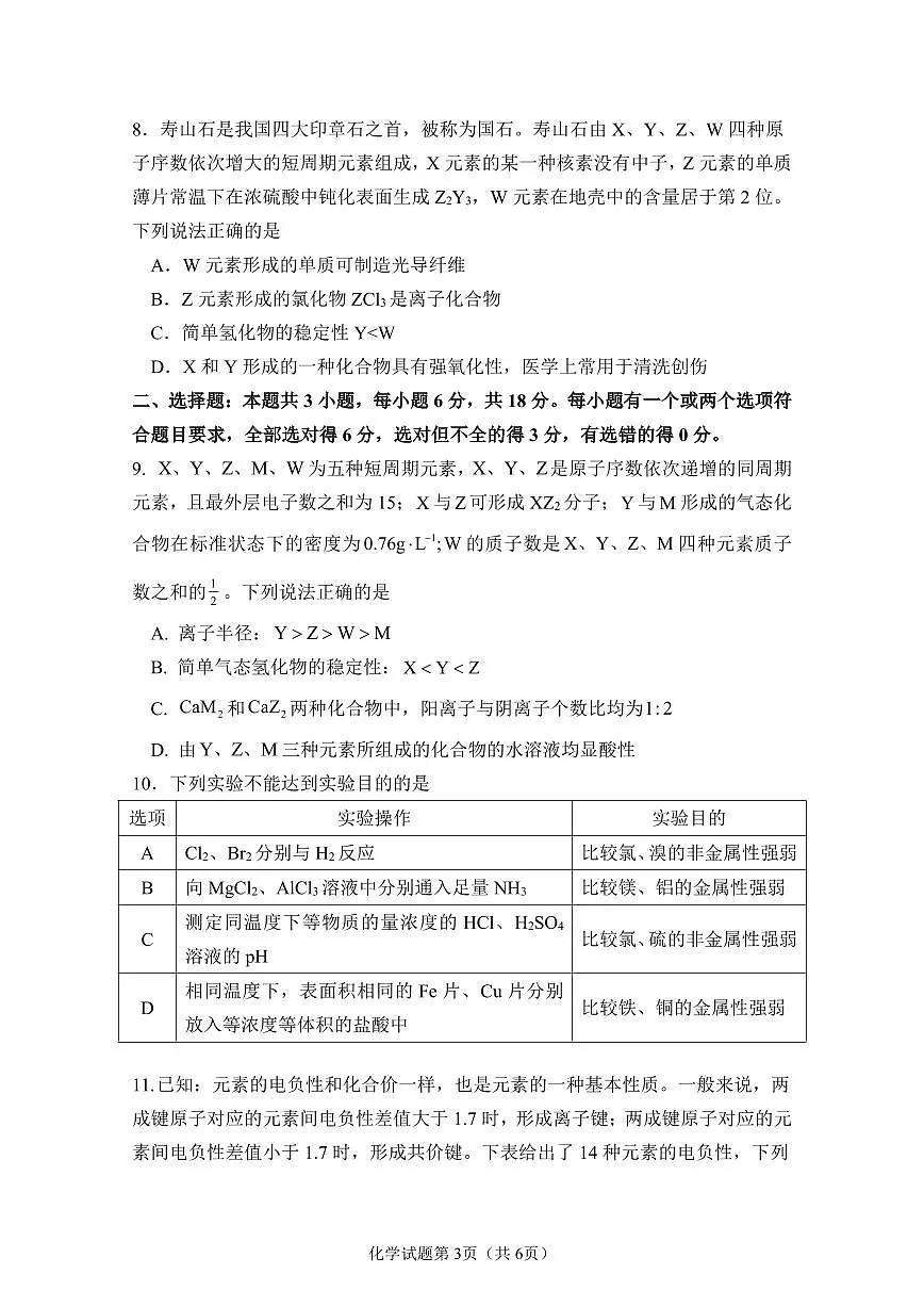山东师范大学附属中学2024-2025学年高一3月月考化学试题第3页