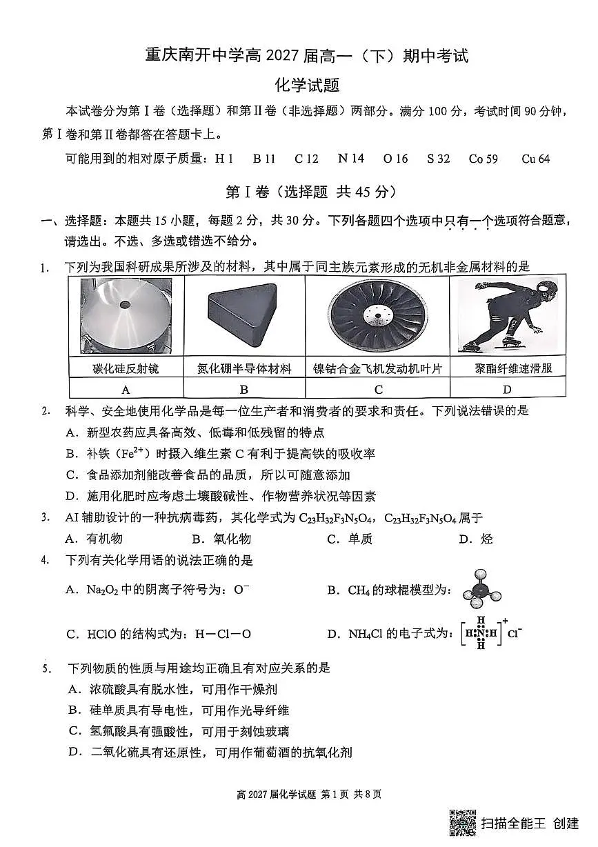 重庆市南开中学2024-2025学年高一下学期期中考试化学试题(PDF版,无答案)第1页