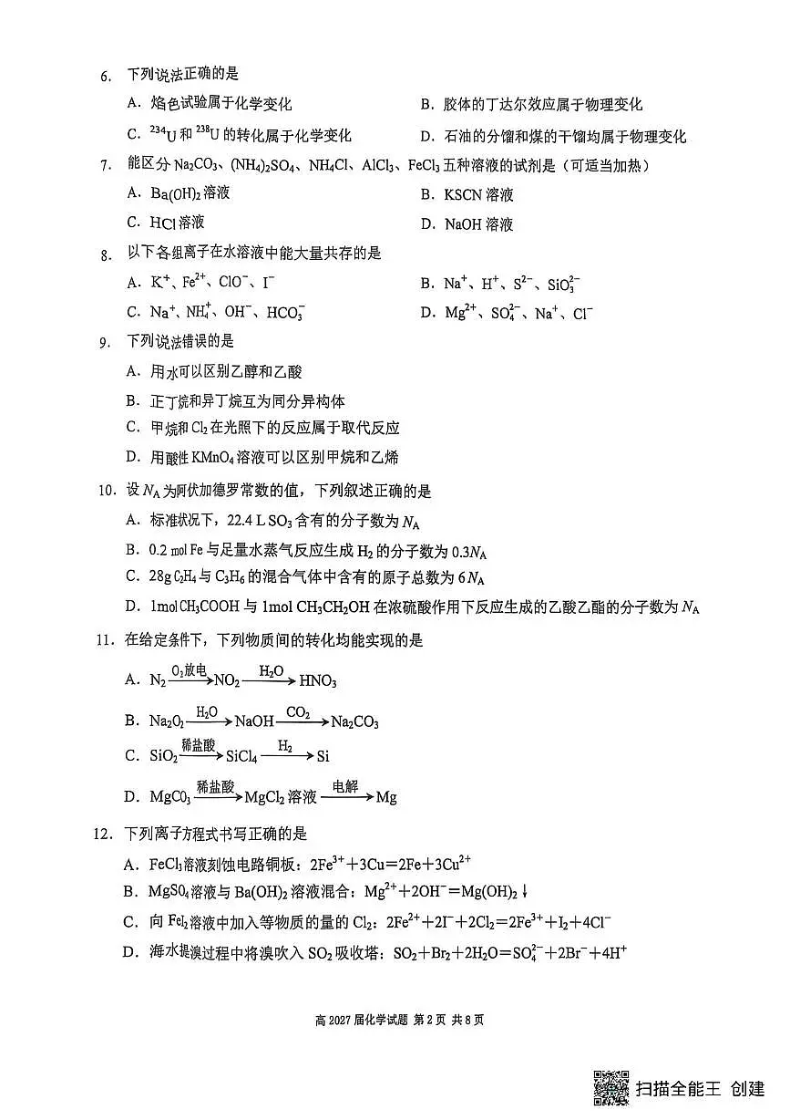 重庆市南开中学2024-2025学年高一下学期期中考试化学试题(PDF版,无答案)第2页