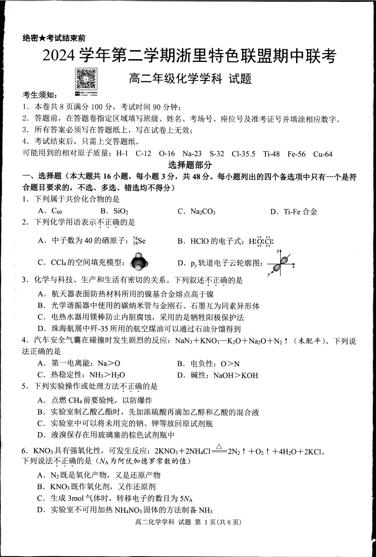 浙江省杭州市浙里特色联盟2024-2025学年高二下学期4月期中联考化学试题(无答案)第1页