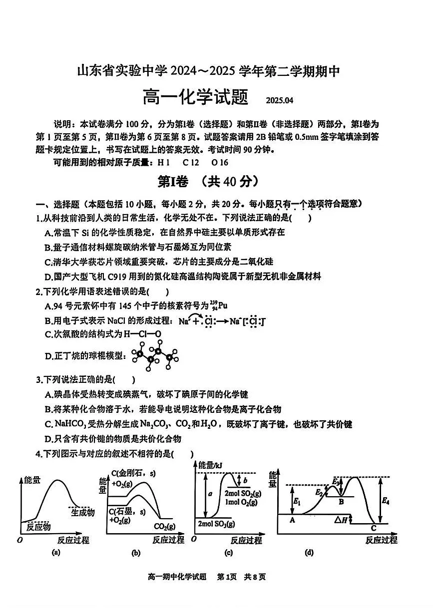 山东省实验中学2024-2025学年高一下学期期中考试 化学试题(PDF版,含答案)第1页