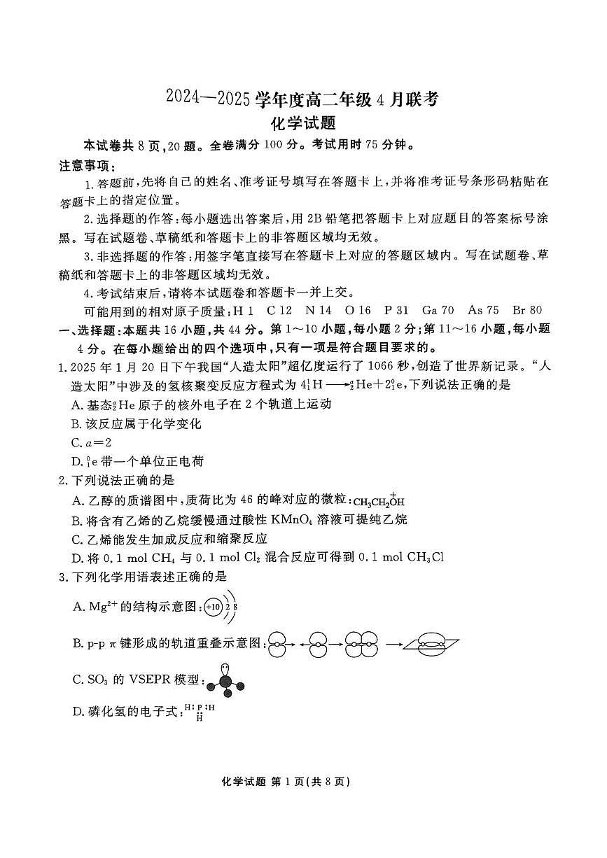 广东省湛江市2024-2025学年高二下学期4月期中联考化学试题(无答案)第1页