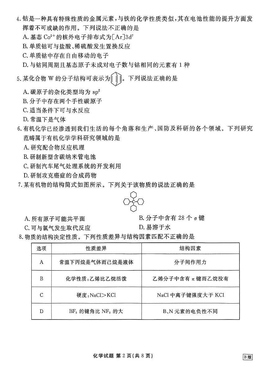 广东省湛江市2024-2025学年高二下学期4月期中联考化学试题(无答案)第2页