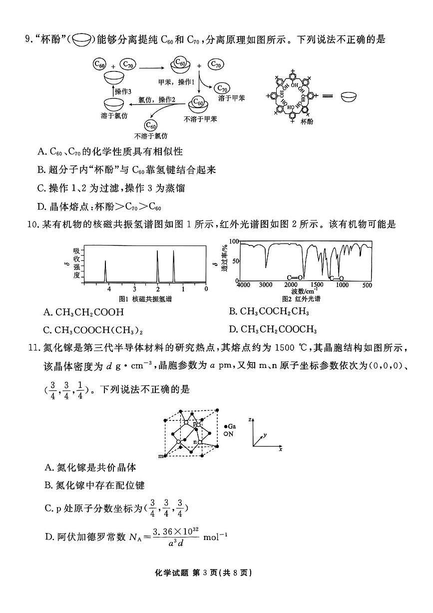 广东省湛江市2024-2025学年高二下学期4月期中联考化学试题(无答案)第3页