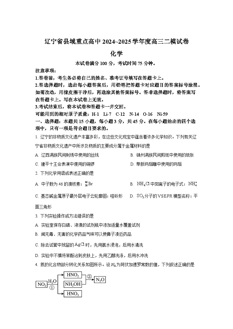 辽宁省县域重点高中2024-2025学年高三下学期二模化学试卷(含答案)第1页