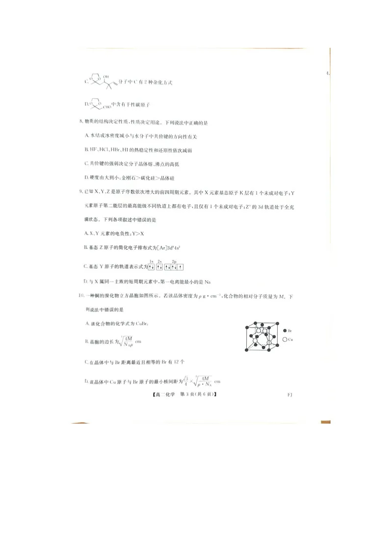 福建省福州市联盟校2024-2025学年高二下学期期中考试化学试题 福建省福州市联盟校2024-2025学年高二下学期期中考试化学试题 福建省福州市联盟校2024-2025学年高二下学期期中考试化学试题第3页