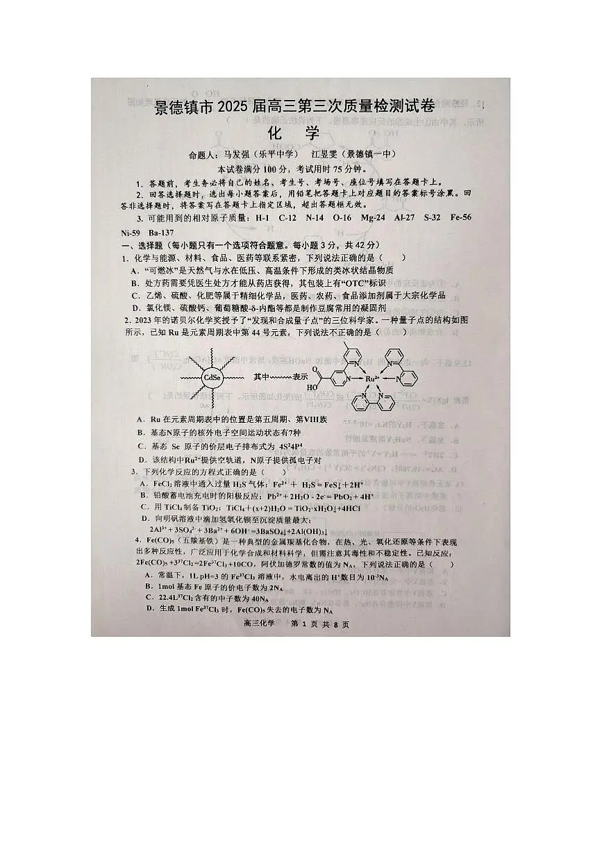 江西省景德镇市2025届高三下学期4月三模化学试题(PDF版附答案)第1页