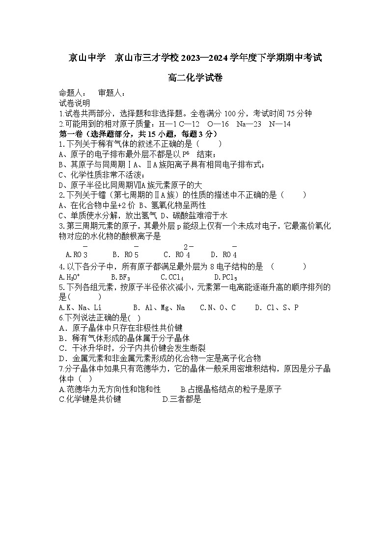 湖北省京山中学 京山市三才学校2023—2024学年度下学期期中考试高二化学试卷第1页