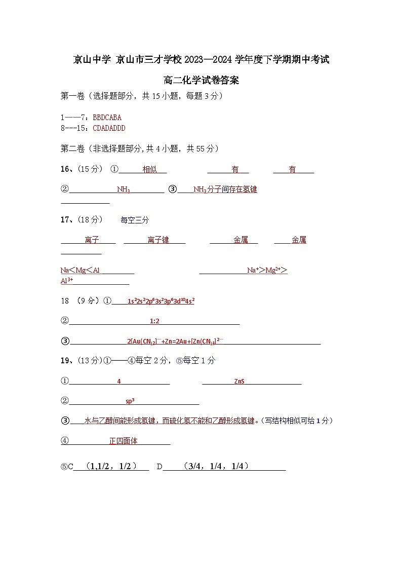 湖北省京山中学 京山市三才学校2023—2024学年度下学期期中考试高二化学试卷答案第1页