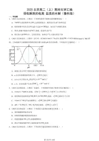 2025北京高二（上）期末真题化学汇编：弱电解质的电离 盐类的水解（鲁科版）