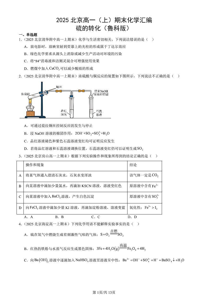 2025北京高一(上)期末真题化学汇编:硫的转化(鲁科版)第1页