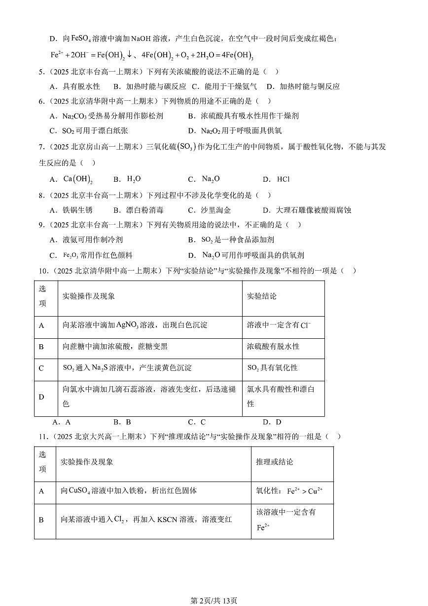 2025北京高一(上)期末真题化学汇编:硫的转化(鲁科版)第2页