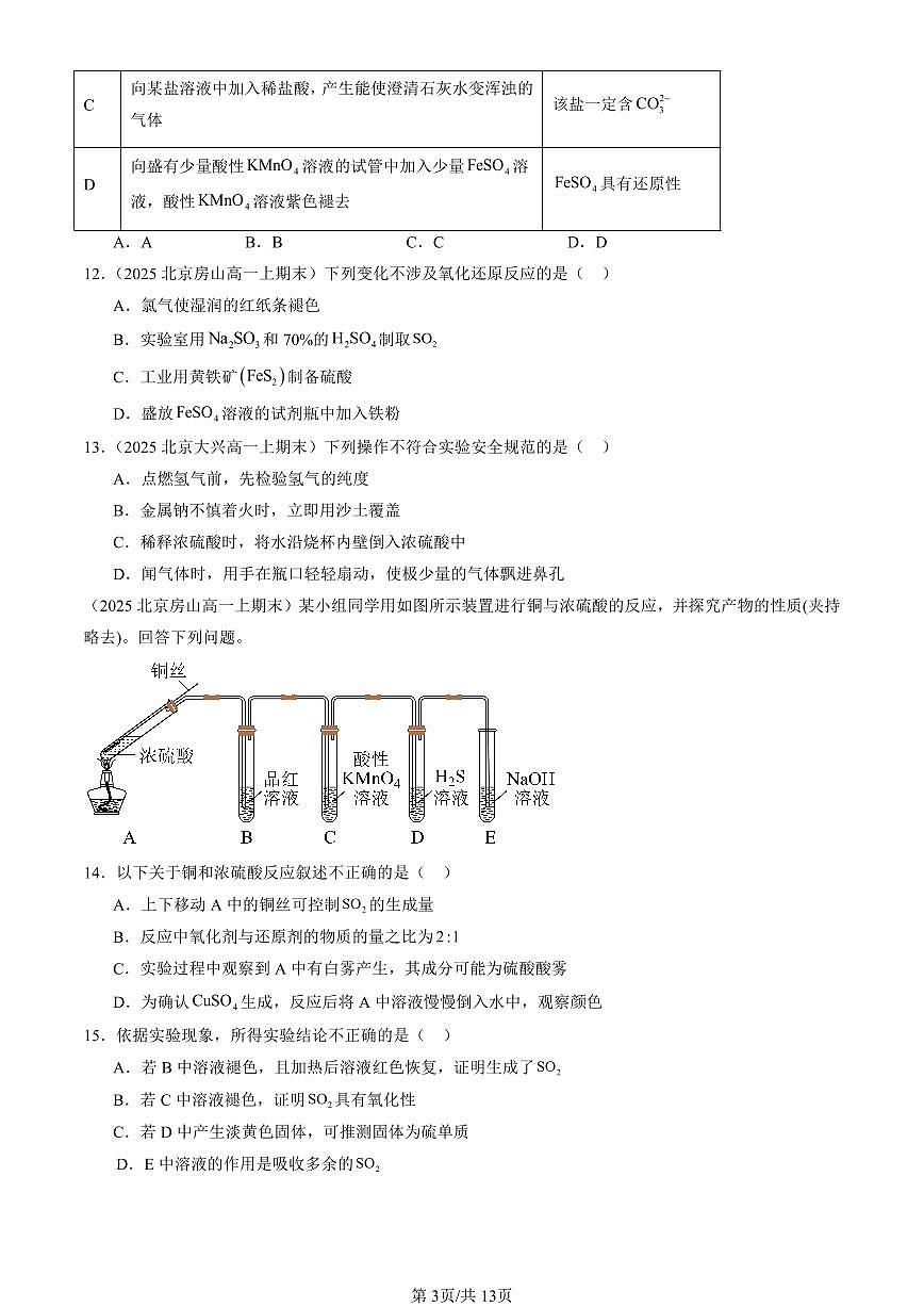 2025北京高一(上)期末真题化学汇编:硫的转化(鲁科版)第3页