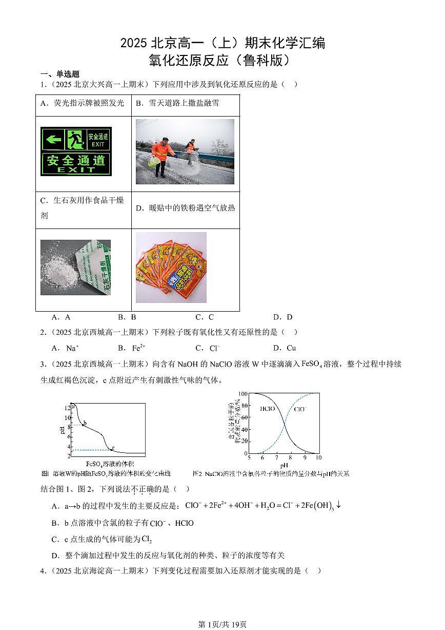 2025北京高一(上)期末真题化学汇编:氧化还原反应(鲁科版)第1页