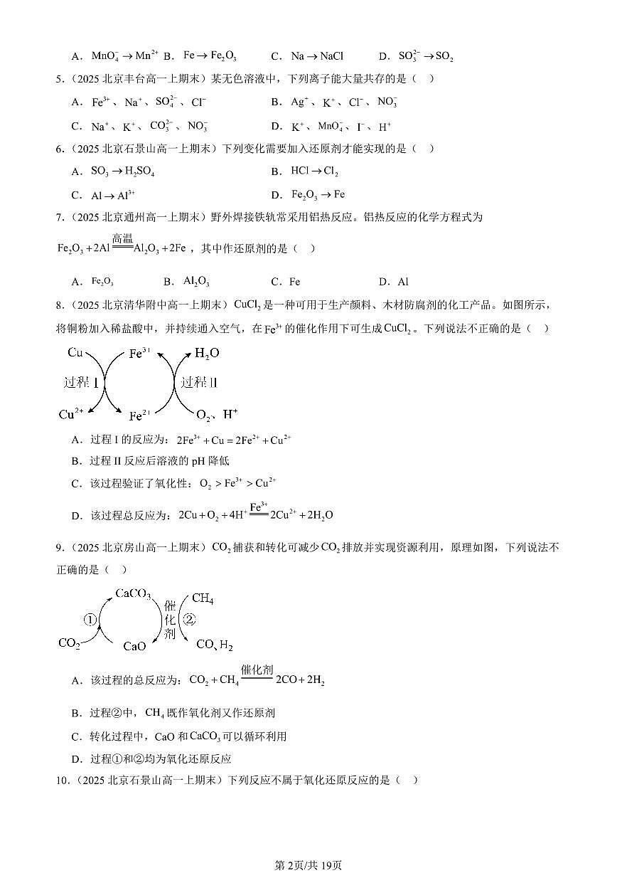 2025北京高一(上)期末真题化学汇编:氧化还原反应(鲁科版)第2页