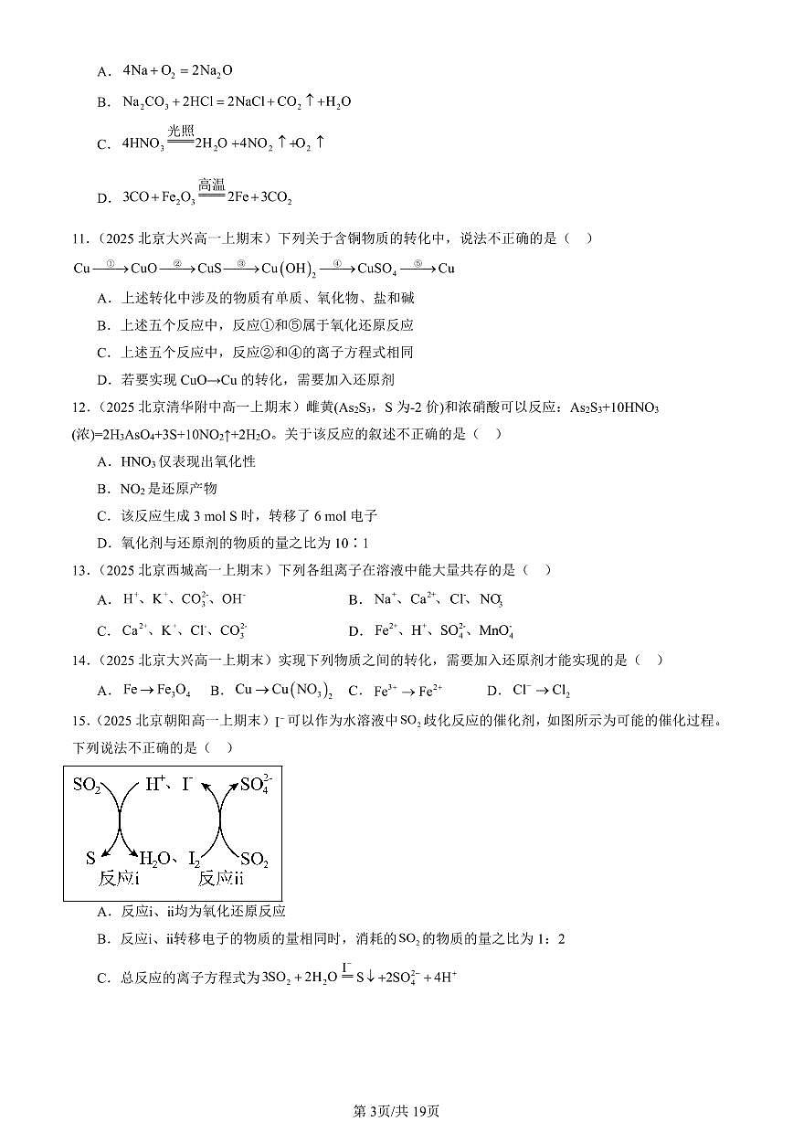 2025北京高一(上)期末真题化学汇编:氧化还原反应(鲁科版)第3页