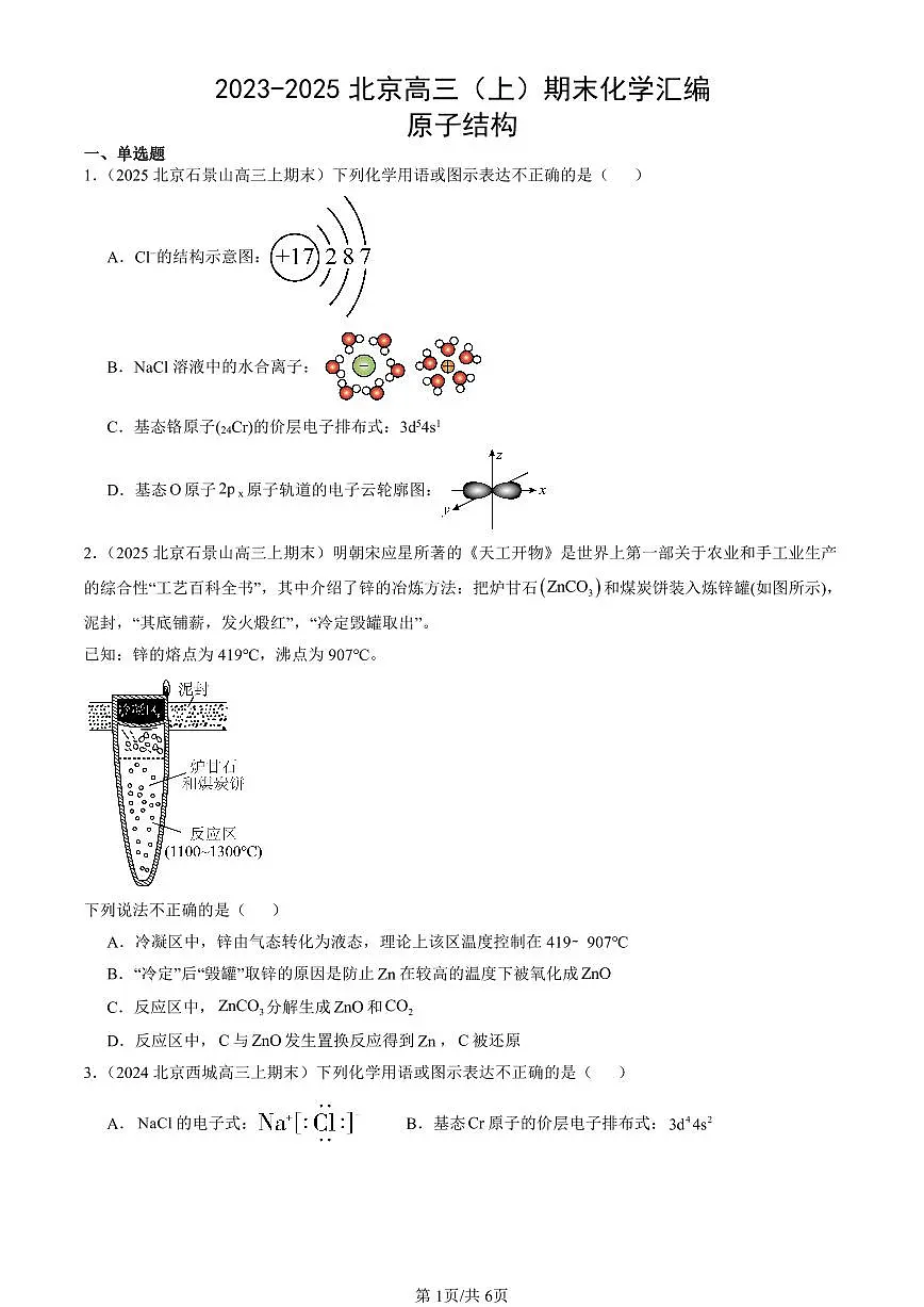 2023-2025北京高三(上)期末真题化学汇编:原子结构第1页