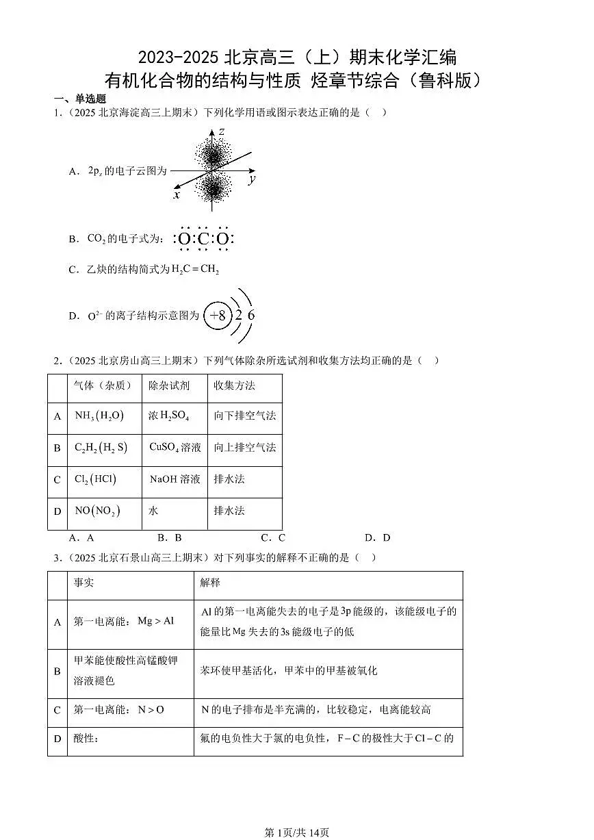 2023-2025北京高三(上)期末真题化学汇编:有机化合物的结构与性质 烃章节综合(鲁科版)第1页