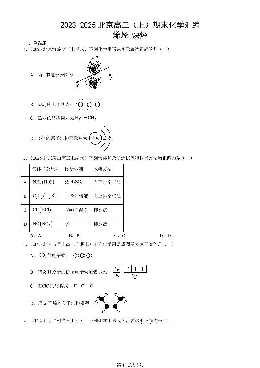 2023-2025北京高三(上)期末真题化学汇编:烯烃 炔烃第1页