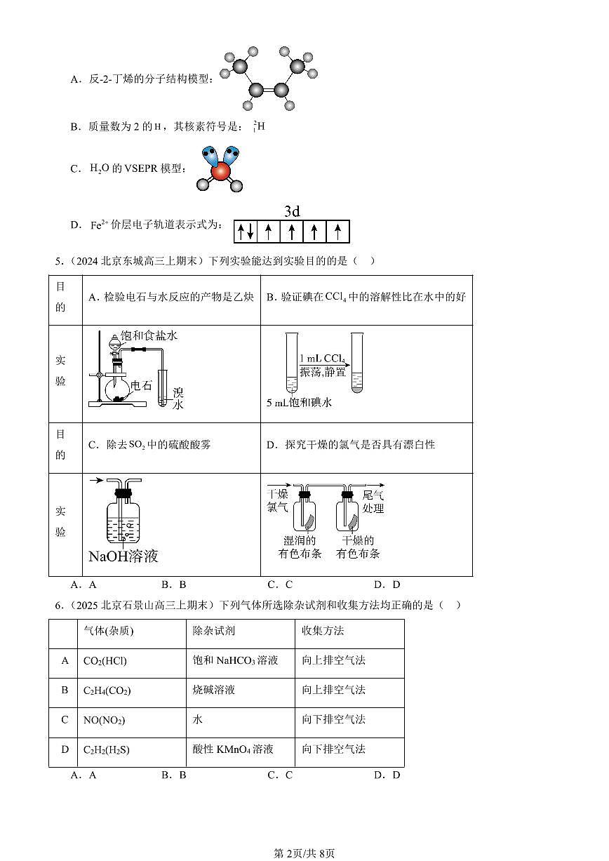2023-2025北京高三(上)期末真题化学汇编:烯烃 炔烃第2页