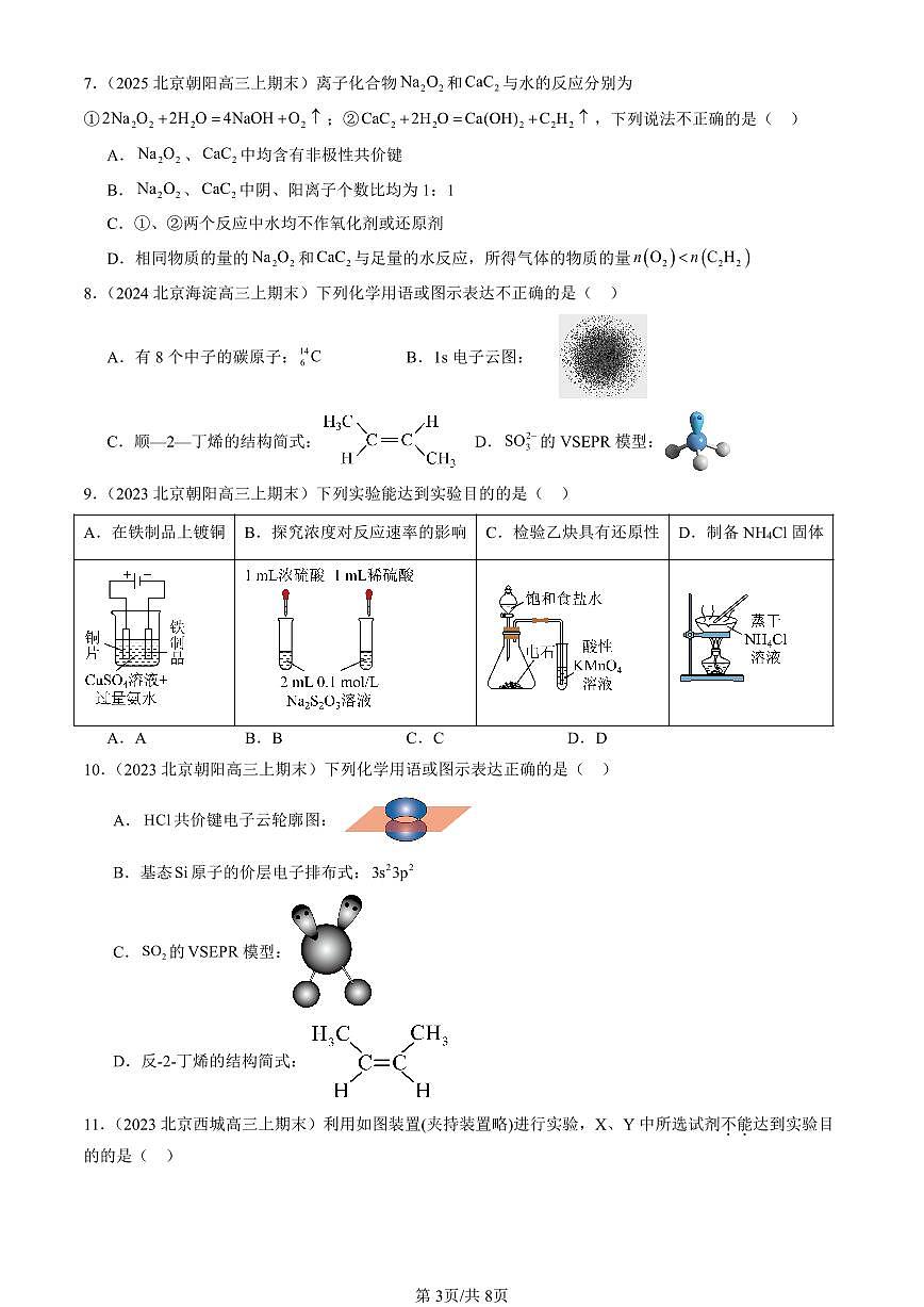 2023-2025北京高三(上)期末真题化学汇编:烯烃 炔烃第3页