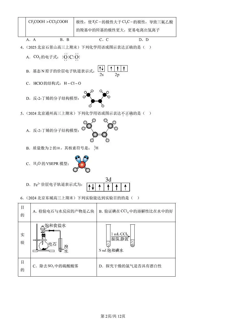 2023-2025北京高三(上)期末真题化学汇编:烃章节综合第2页