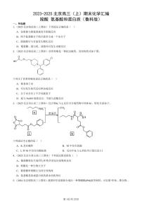 2023-2025北京高三（上）期末真题化学汇编：羧酸 氨基酸和蛋白质（鲁科版）