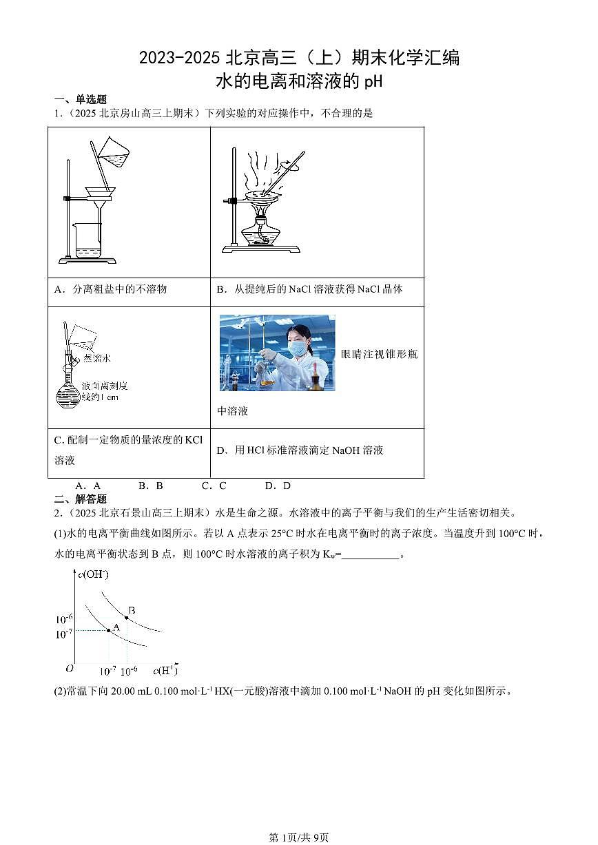 2023-2025北京高三(上)期末真题化学汇编:水的电离和溶液的pH第1页