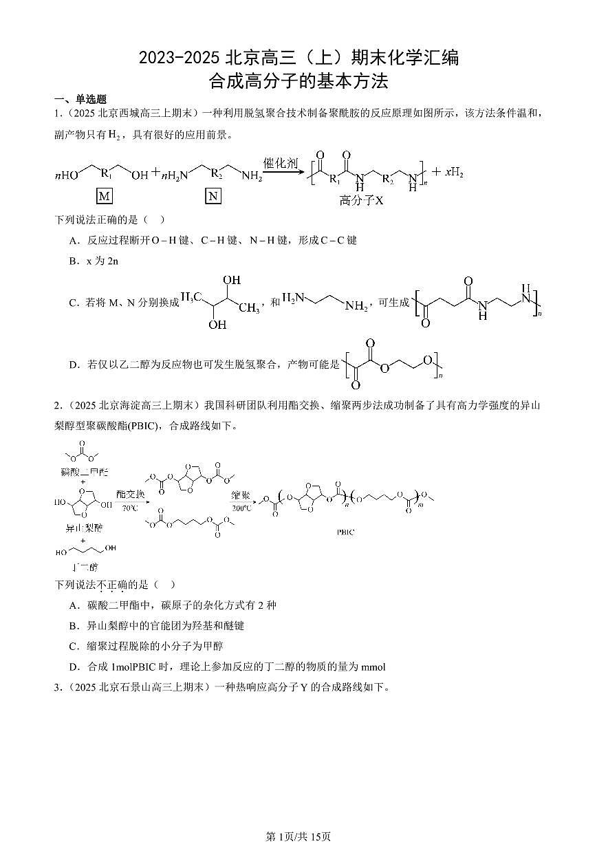 2023-2025北京高三(上)期末真题化学汇编:合成高分子的基本方法第1页
