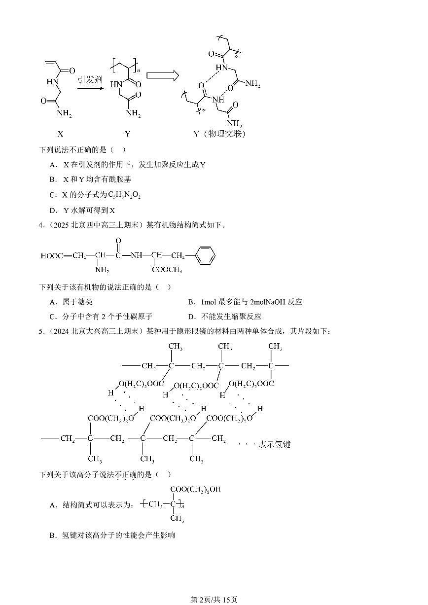 2023-2025北京高三(上)期末真题化学汇编:合成高分子的基本方法第2页