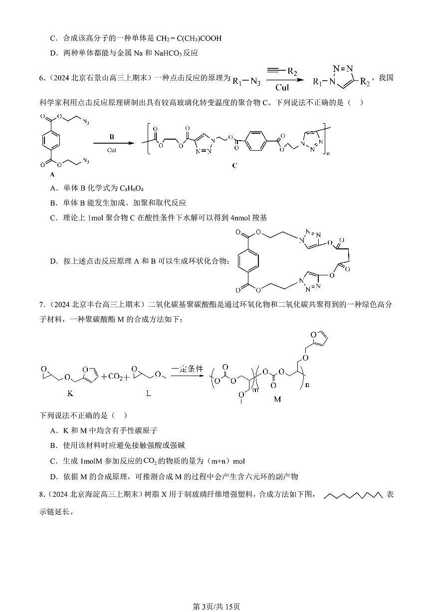 2023-2025北京高三(上)期末真题化学汇编:合成高分子的基本方法第3页