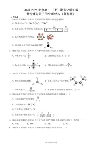 2023-2025北京高三(上)期末真题化学汇编:共价键与分子的空间结构(鲁科版)