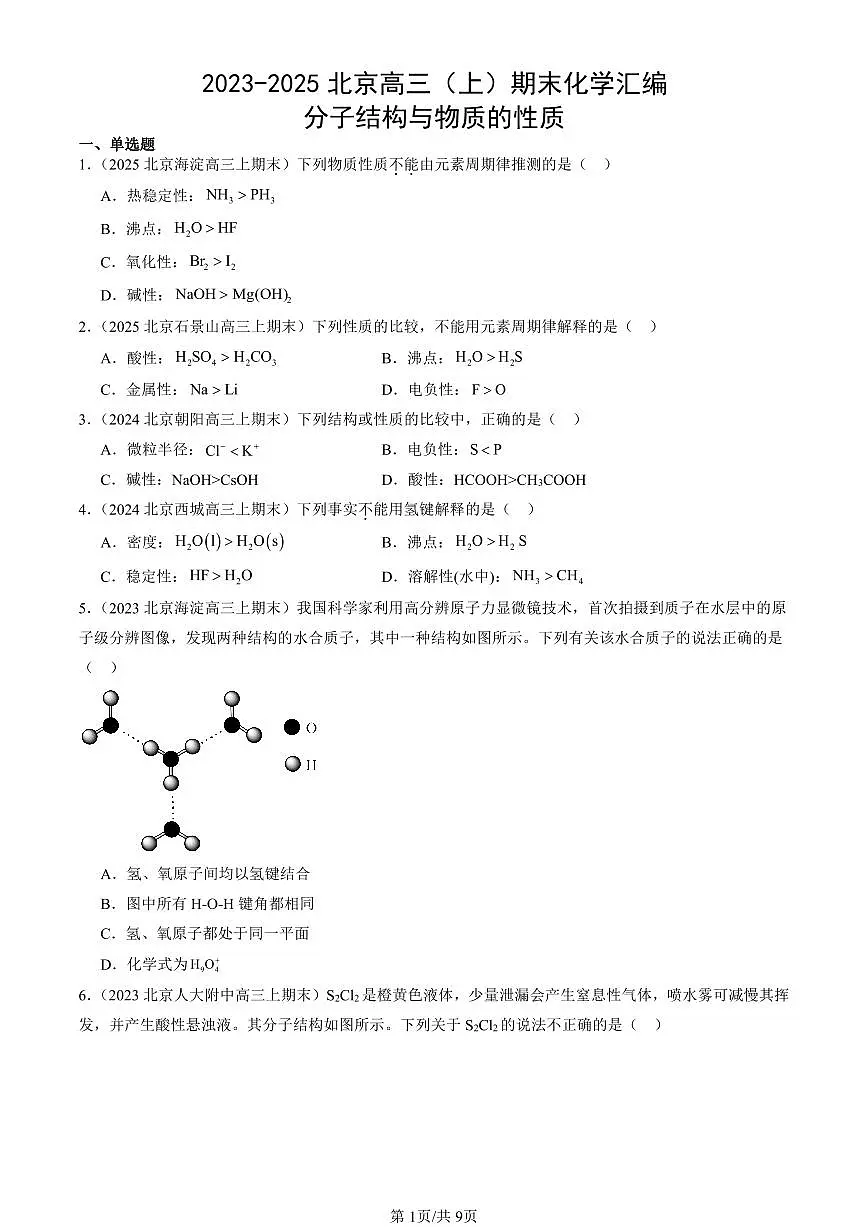 2023-2025北京高三(上)期末真题化学汇编:分子结构与物质的性质第1页