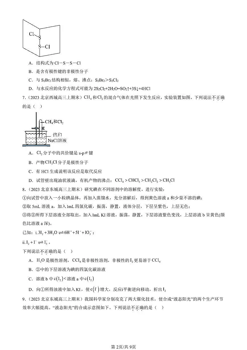 2023-2025北京高三(上)期末真题化学汇编:分子结构与物质的性质第2页