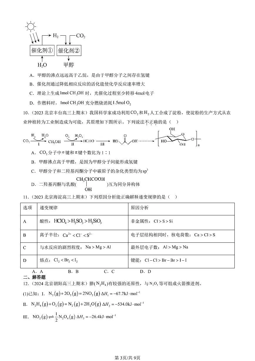 2023-2025北京高三(上)期末真题化学汇编:分子结构与物质的性质第3页