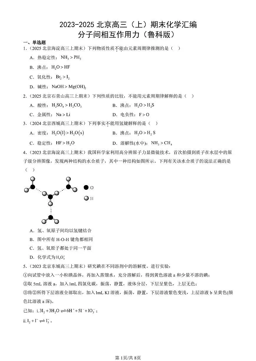 2023-2025北京高三(上)期末真题化学汇编:分子间相互作用力(鲁科版)第1页