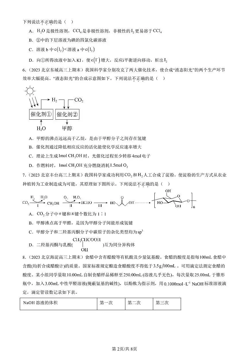 2023-2025北京高三(上)期末真题化学汇编:分子间相互作用力(鲁科版)第2页