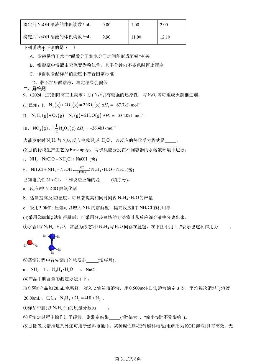 2023-2025北京高三(上)期末真题化学汇编:分子间相互作用力(鲁科版)第3页