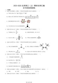 2023-2025北京高三（上）期末真题化学汇编：分子的空间结构