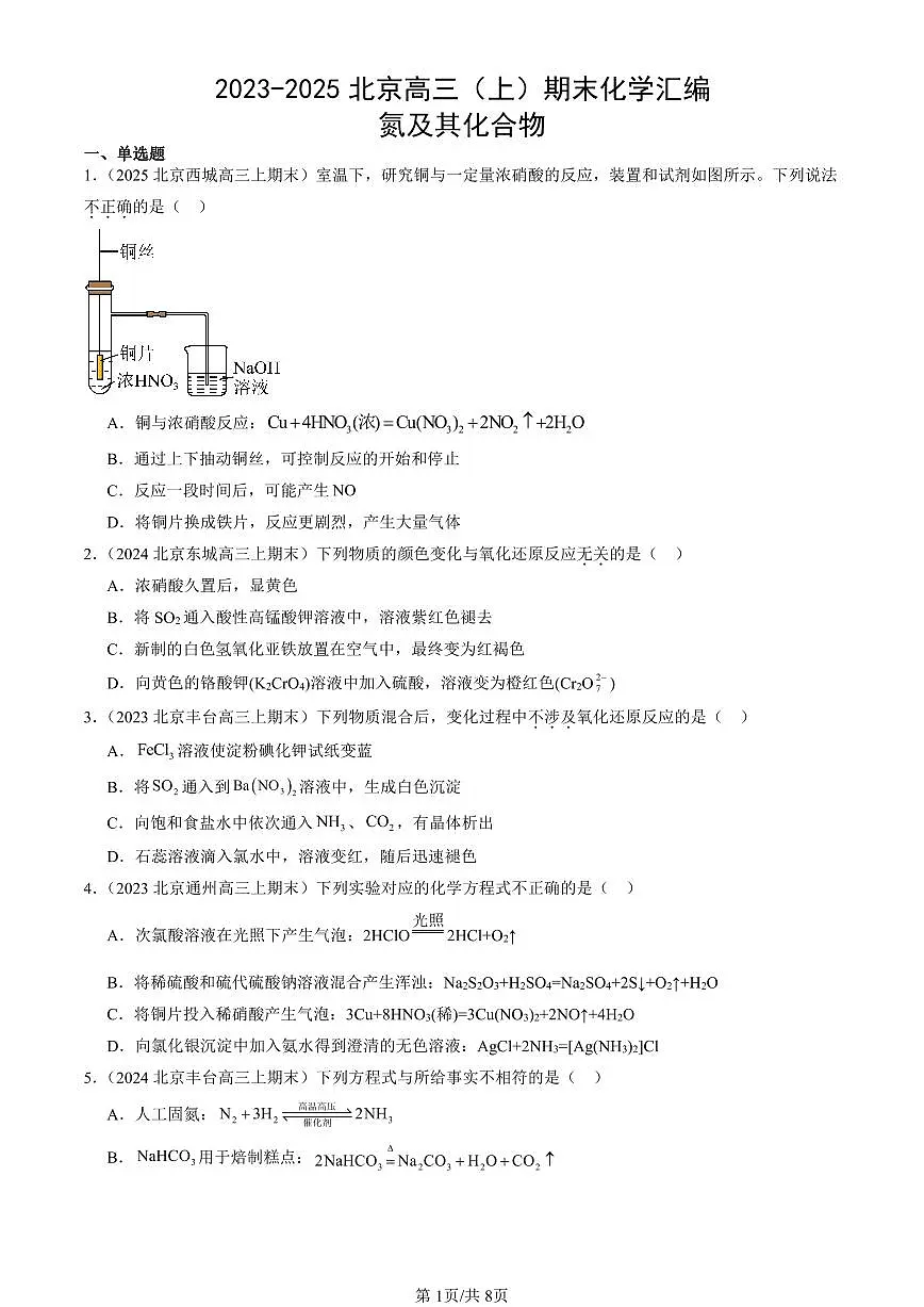 2023-2025北京高三(上)期末真题化学汇编:氮及其化合物第1页