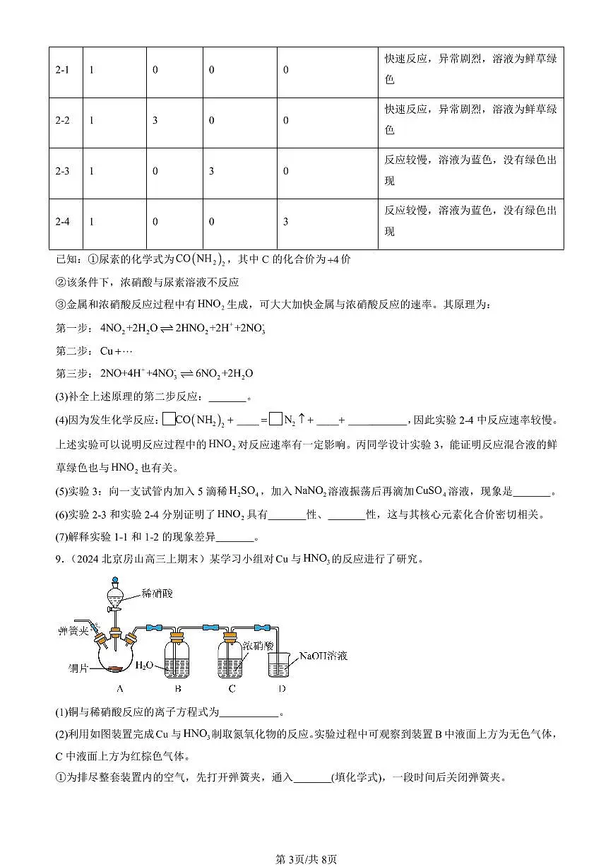 2023-2025北京高三(上)期末真题化学汇编:氮及其化合物第3页
