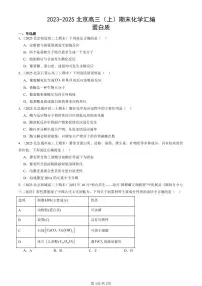 2023-2025北京高三(上)期末真题化学汇编:蛋白质