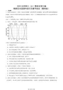 2025北京高三(上)期末真题化学汇编:物质在水溶液中的行为章节综合(鲁科版)