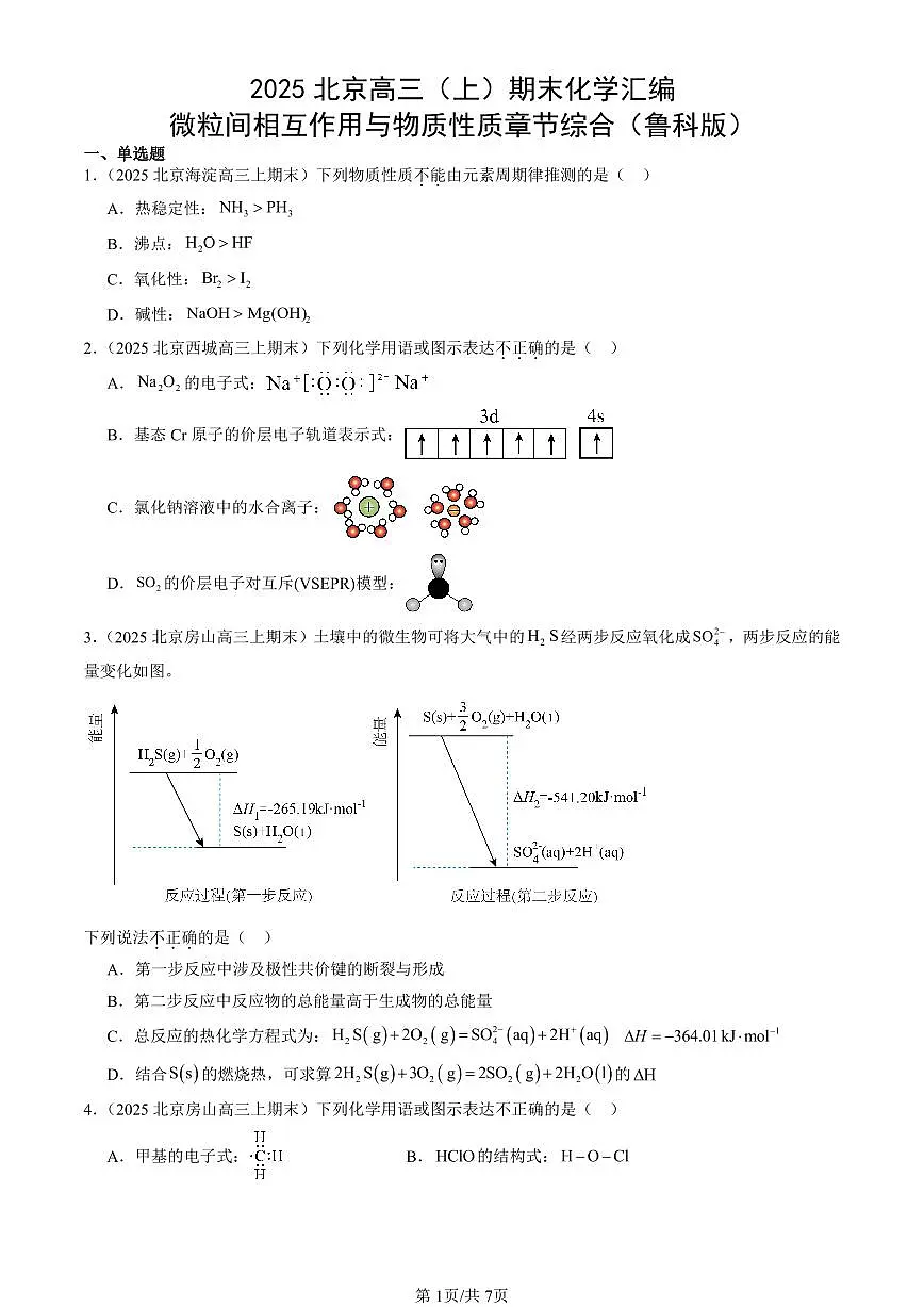 2025北京高三(上)期末真题化学汇编:微粒间相互作用与物质性质章节综合(鲁科版)第1页