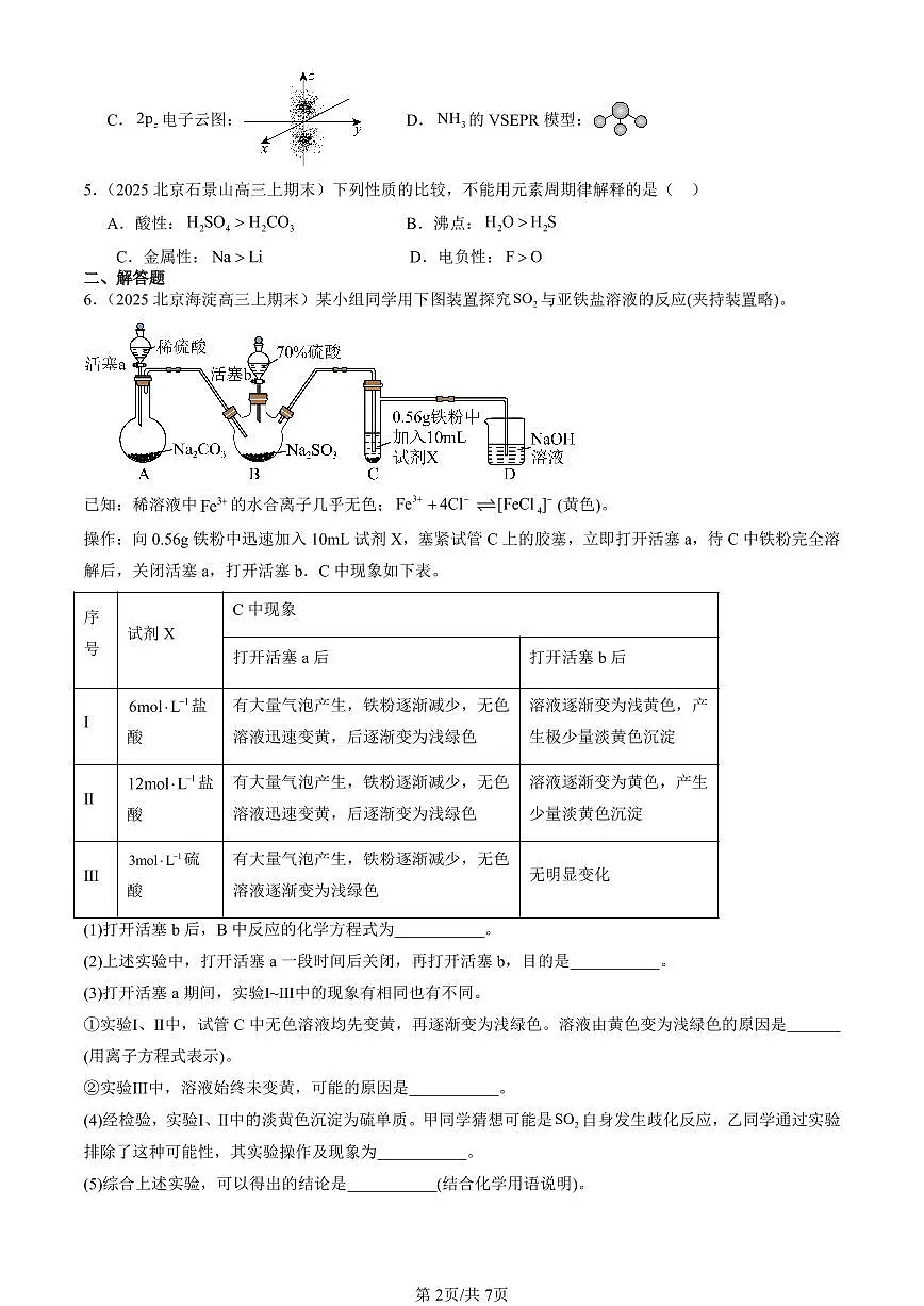 2025北京高三(上)期末真题化学汇编:微粒间相互作用与物质性质章节综合(鲁科版)第2页