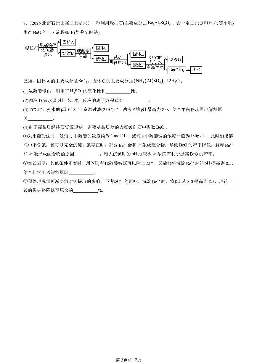 2025北京高三(上)期末真题化学汇编:微粒间相互作用与物质性质章节综合(鲁科版)第3页
