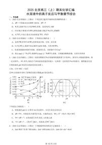 2025北京高三（上）期末真题化学汇编：水溶液中的离子反应与平衡章节综合