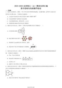 2023-2025北京高三（上）期末真题化学汇编：原子结构与性质章节综合