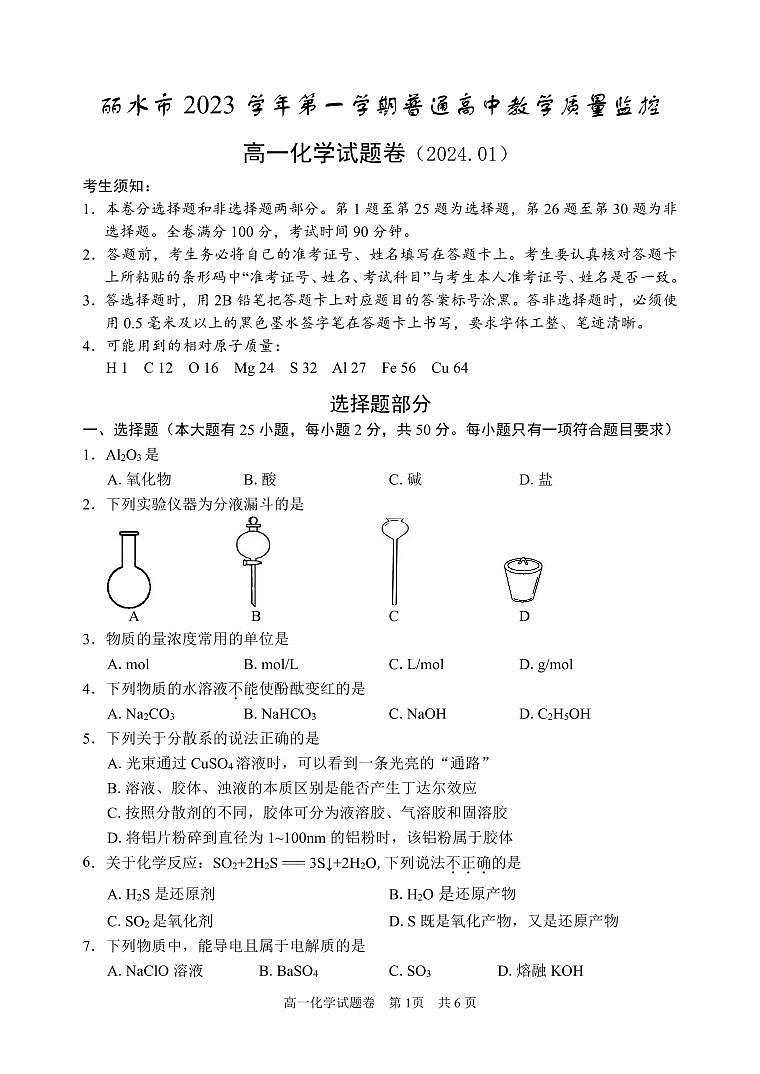 浙江省丽水市2023-2024学年高一上学期1月期末教学质量监控化学试题(含答案)第1页